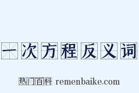 一次方程反义词是什么意思的图片